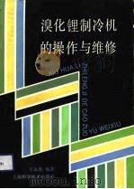 溴化锂制冷机的操作与维修（1991 PDF版）