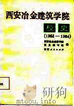 西安冶金建筑学院校史 1955-1984 1986 PDF电子版封面 西安冶金建筑学院校史编写组编