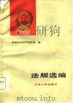 法规选编（1985 PDF版）