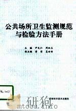 公共场所卫生监测规范与检验方法手册（1998 PDF版）