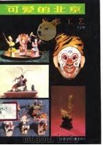 可爱的北京  京都工艺（1991 PDF版）