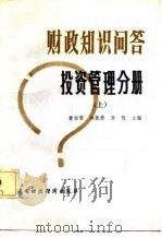 财政知识问答  投资管理分册  上（1985 PDF版）
