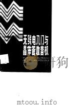 无线电入门与晶体管收音机（1988.12 PDF版）