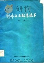 国外石油钻采技术  专辑（1980 PDF版）