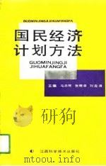 国民经济计划方法（1991 PDF版）