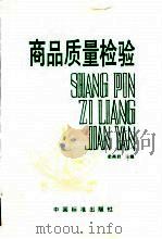 商品质量检验（1994 PDF版）