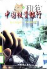 中国投资银行  中（1998 PDF版）