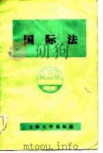 国际法 1985 PDF电子版封面 高树异主编