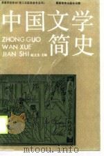 高等学校教材（理工农医类各专业用）  中国文学简史（1989年09月第1版 PDF版）