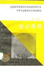 会计原理 1993 PDF电子版封面 7500522770 王希武主编