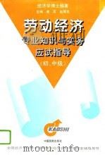 劳动经济专业知识与实务应试指导  初、中级（1996 PDF版）