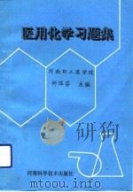 医用化学习题集（1993 PDF版）