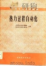 热力过程自动化（1986 PDF版）