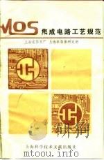 MOS集成电路工艺规范（1980年07月第1版 PDF版）