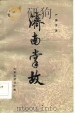 济南掌故（1985 PDF版）
