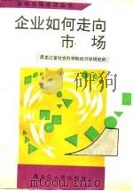 企业如何走向市场（1993 PDF版）
