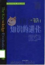 知识经济经典汉译丛 知识的进化（1998年09月第1版 PDF版）
