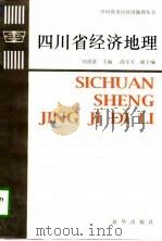 四川省经济地理 1997 PDF电子版封面 7501135649 刘清泉主编