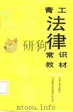青工法律常识教材（1987 PDF版）