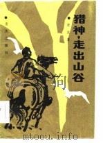 猎神，  走出山谷（1985 PDF版）