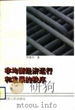 非均衡经济运行和发展的秩序（1993 PDF版）