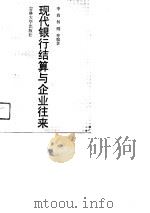 现代银行结算与企业往来（1991.05 PDF版）