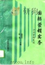 国际营销实务  企业营销策划（1994 PDF版）