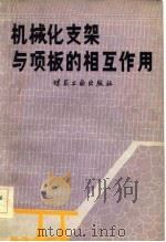 机械化支架与顶板的相互作用（1983 PDF版）