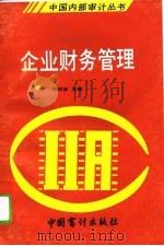 企业财务管理（1994 PDF版）