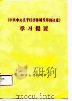 《中共中央关于经济体制改革的决定》学习提要  附名词术语简释（1984 PDF版）