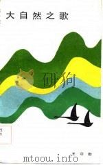 大自然之歌（1984 PDF版）