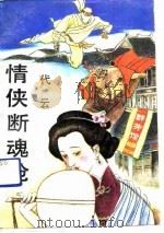 情侠断魂枪（1991 PDF版）