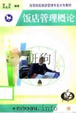饭店管理概论（1999 PDF版）