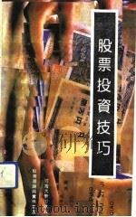 股票投资技巧（1991 PDF版）