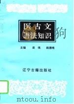医古文语法知识（1994 PDF版）