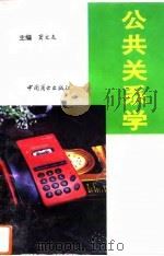 公共关系学（1995 PDF版）