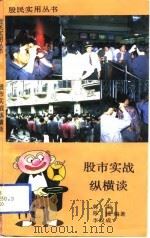 股市实战纵横谈（1992 PDF版）