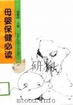 母婴保健必读（1996 PDF版）