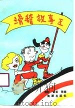 滑稽故事王（1990 PDF版）