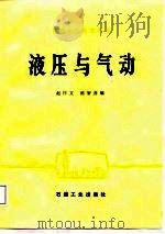 高等学校教学用书  液压与气动（1988 PDF版）