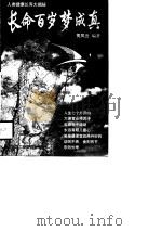 长命百岁梦成真  人类健康长寿大揭秘（1998 PDF版）