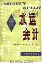 水运会计（1980 PDF版）
