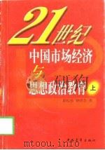 21世纪中国市场经济与思想政治教育 上 1998 PDF电子版封面 7500631073 薛校柱,钟泽余著