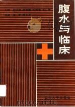 腹水与临床（1991 PDF版）