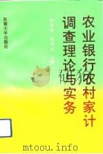 农业银行农村家计调查理论与实务 1992 PDF电子版封面 7810236660 杨其明,陈和庆主编