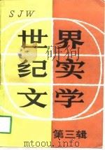 世界纪实文学  第3辑（1988 PDF版）