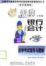 银行会计学自学考试指导与题解（1999 PDF版）