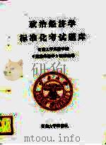 政治经济学标准化考试题库（1991 PDF版）