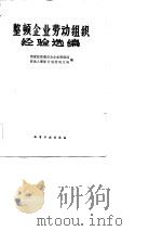 整顿企业劳动组织经验选编（1983 PDF版）