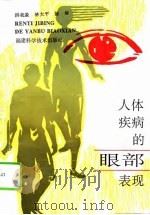 人体疾病的眼部表现（1995 PDF版）